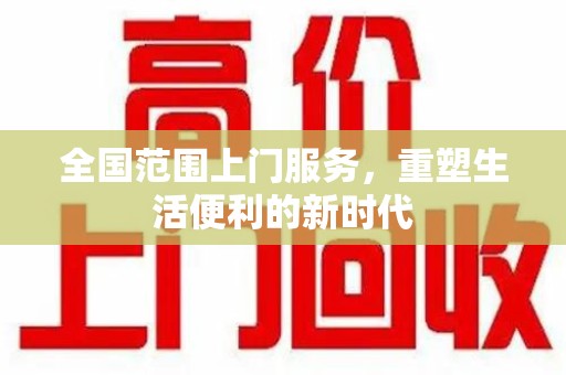 汕头全国范围上门服务，重塑生活便利的新时代