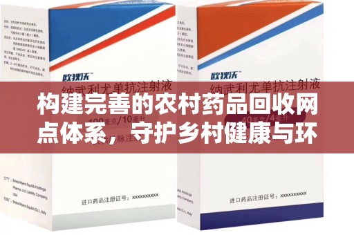 汕头构建完善的农村药品回收网点体系，守护乡村健康与环境