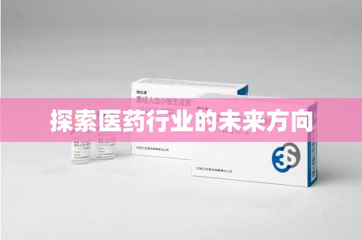 汕头探索医药行业的未来方向