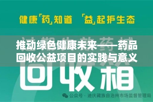 汕头推动绿色健康未来——药品回收公益项目的实践与意义