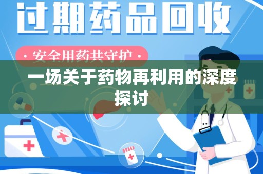 汕头一场关于药物再利用的深度探讨