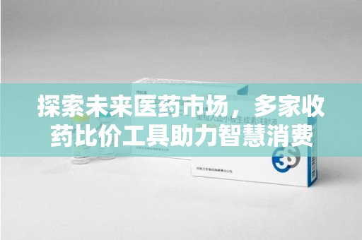 汕头探索未来医药市场，多家收药比价工具助力智慧消费