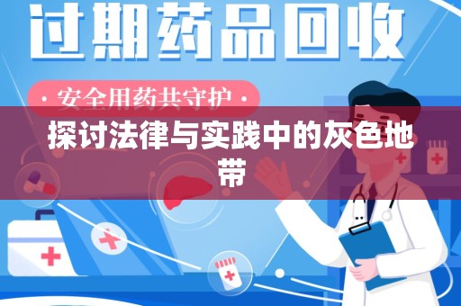汕头探讨法律与实践中的灰色地带