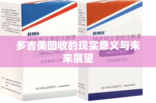 汕头多吉美回收的现实意义与未来展望