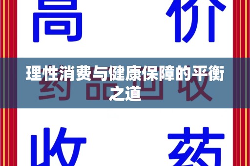 汕头理性消费与健康保障的平衡之道