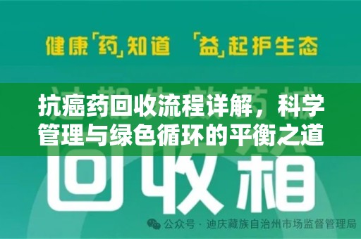 汕头抗癌药回收流程详解，科学管理与绿色循环的平衡之道