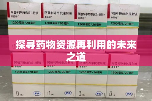 汕头探寻药物资源再利用的未来之道