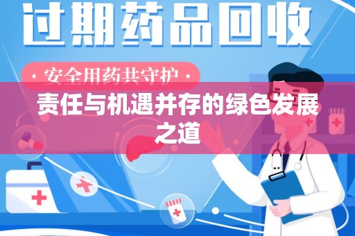 汕头责任与机遇并存的绿色发展之道