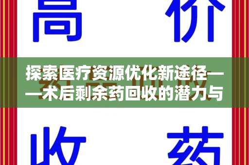 汕头探索医疗资源优化新途径——术后剩余药回收的潜力与挑战