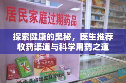 汕头探索健康的奥秘，医生推荐收药渠道与科学用药之道