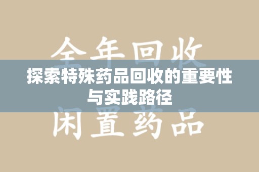 汕头探索特殊药品回收的重要性与实践路径