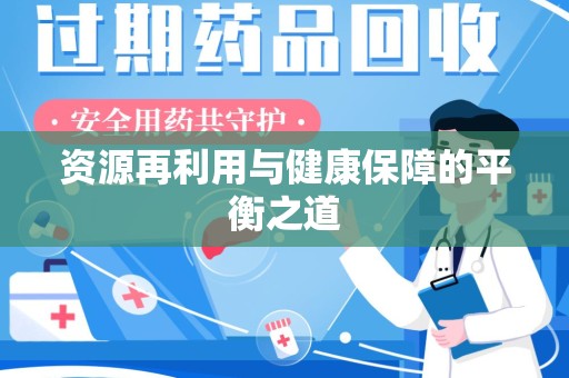 汕头资源再利用与健康保障的平衡之道
