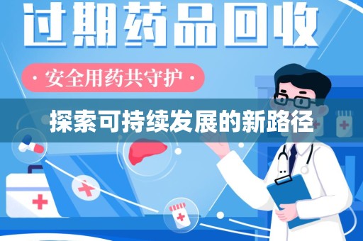 汕头探索可持续发展的新路径