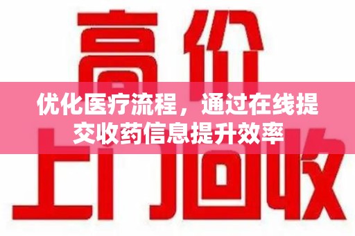 汕头优化医疗流程，通过在线提交收药信息提升效率