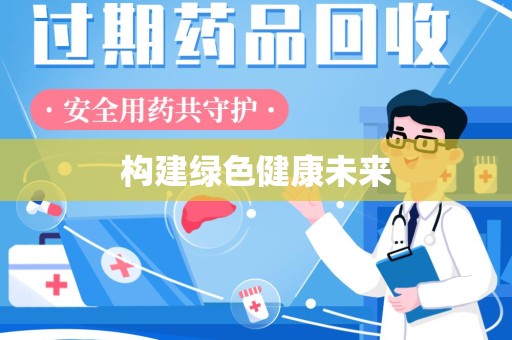 汕头构建绿色健康未来