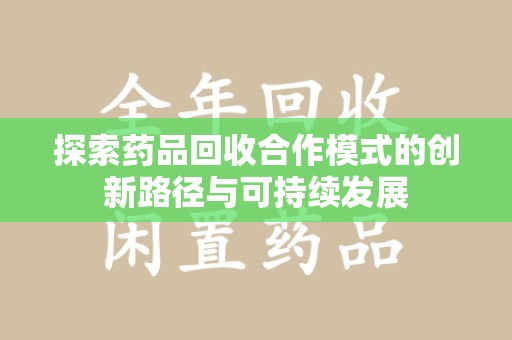 汕头探索药品回收合作模式的创新路径与可持续发展
