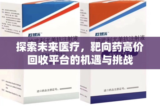 汕头探索未来医疗，靶向药高价回收平台的机遇与挑战