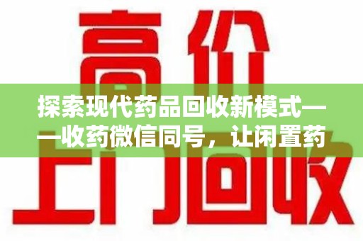 汕头探索现代药品回收新模式——收药微信同号，让闲置药品找到新归宿