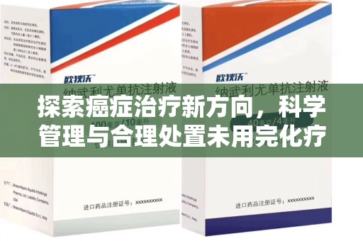 汕头探索癌症治疗新方向，科学管理与合理处置未用完化疗药处理