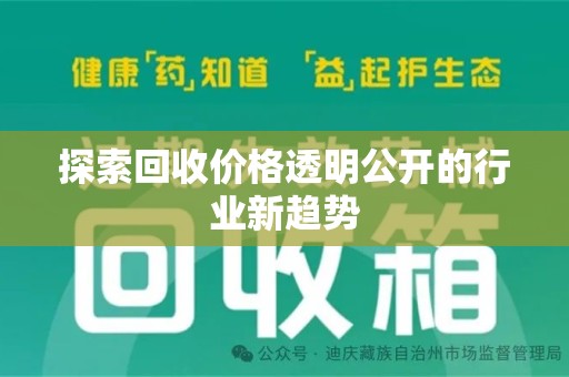 汕头探索回收价格透明公开的行业新趋势