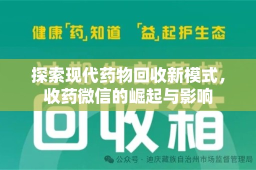 汕头探索现代药物回收新模式，收药微信的崛起与影响