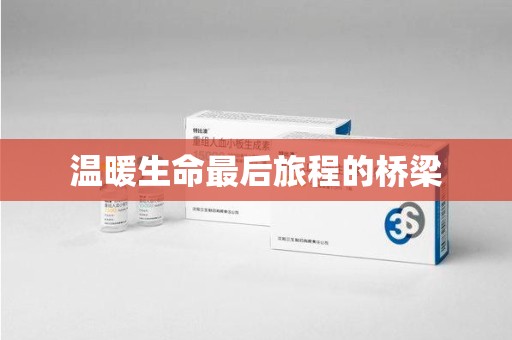 汕头温暖生命最后旅程的桥梁
