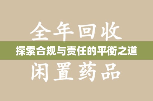 汕头探索合规与责任的平衡之道