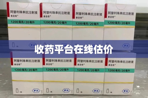 汕头收药平台在线估价