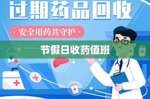 汕头节假日收药值班