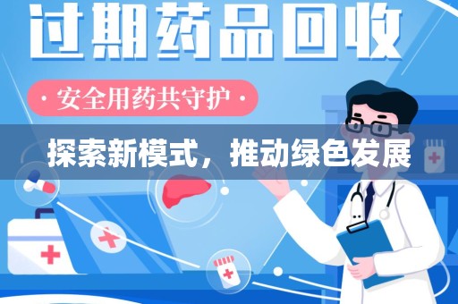 汕头探索新模式，推动绿色发展