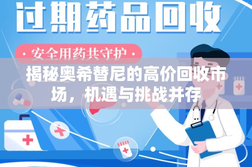 汕头揭秘奥希替尼的高价回收市场，机遇与挑战并存