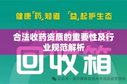 汕头合法收药资质的重要性及行业规范解析