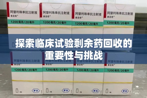 汕头探索临床试验剩余药回收的重要性与挑战