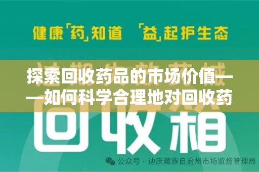 汕头探索回收药品的市场价值——如何科学合理地对回收药品进行估价