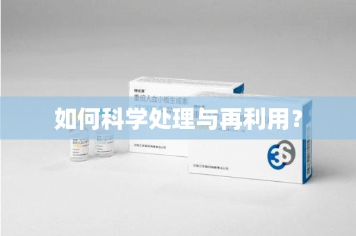 汕头如何科学处理与再利用？