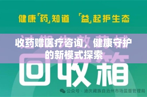 汕头收药赠医疗咨询，健康守护的新模式探索