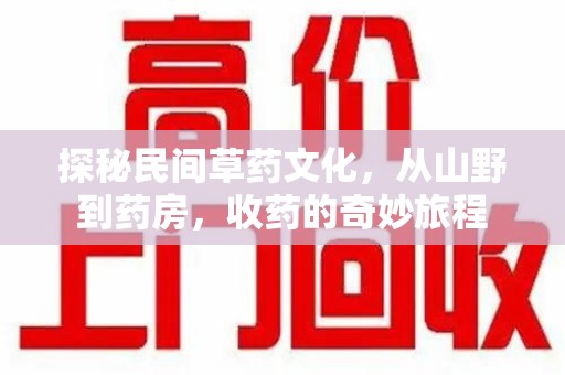 汕头探秘民间草药文化，从山野到药房，收药的奇妙旅程