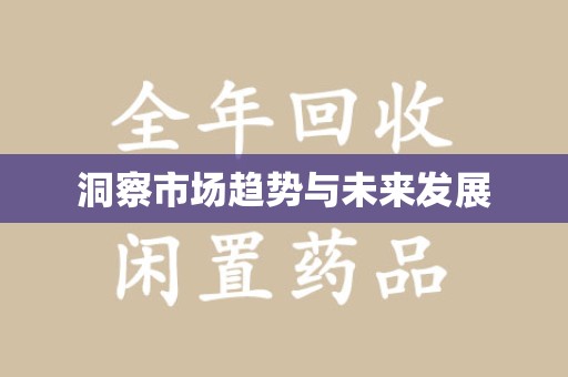汕头洞察市场趋势与未来发展