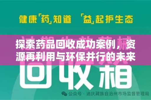 汕头探索药品回收成功案例，资源再利用与环保并行的未来之路