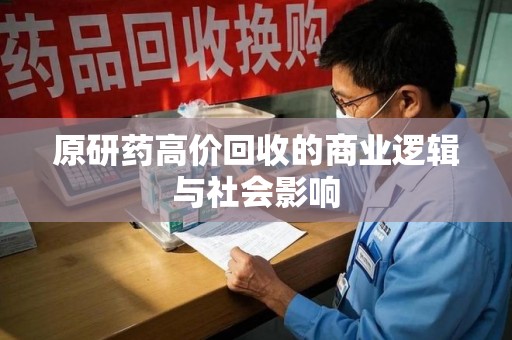 汕头原研药高价回收的商业逻辑与社会影响