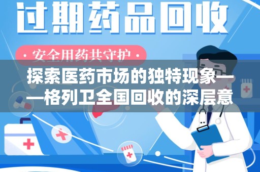 汕头探索医药市场的独特现象——格列卫全国回收的深层意义