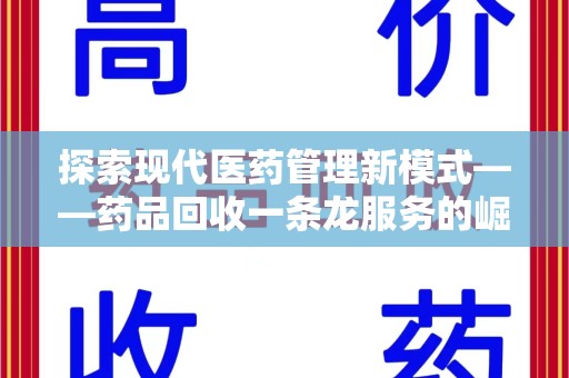 汕头探索现代医药管理新模式——药品回收一条龙服务的崛起与未来