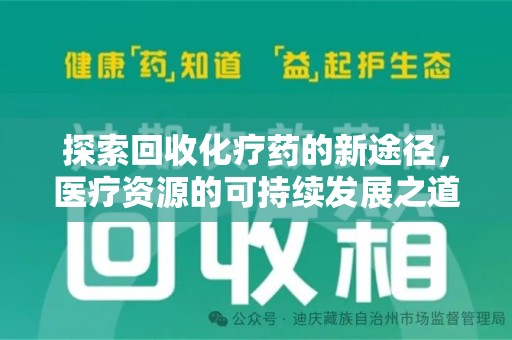 汕头探索回收化疗药的新途径，医疗资源的可持续发展之道