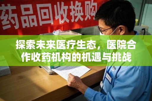 汕头探索未来医疗生态，医院合作收药机构的机遇与挑战