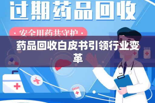 汕头药品回收白皮书引领行业变革