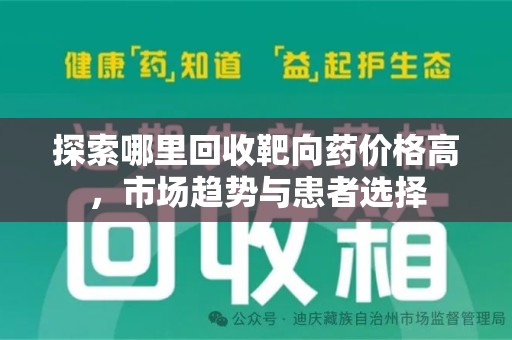 汕头探索哪里回收靶向药价格高，市场趋势与患者选择