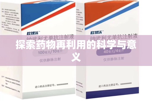 汕头探索药物再利用的科学与意义