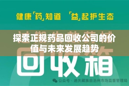 汕头探索正规药品回收公司的价值与未来发展趋势