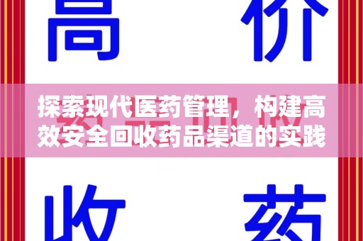 汕头探索现代医药管理，构建高效安全回收药品渠道的实践与思考