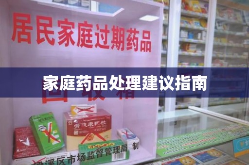 汕头家庭药品处理建议指南